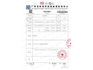 检验报告